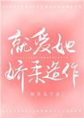就爱她娇柔造作txt盘盘授