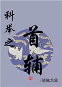 科举之首辅之路百度