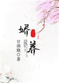 娇养既惯的既的意思
