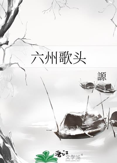 六州歌头张孝祥