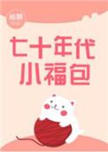 七十年代小福包晋江