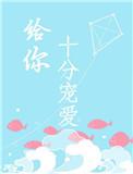 给你十分宠爱全文阅读