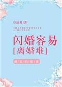 闪婚会离婚吗