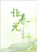 让春光无删减全文免费阅读笔趣阁