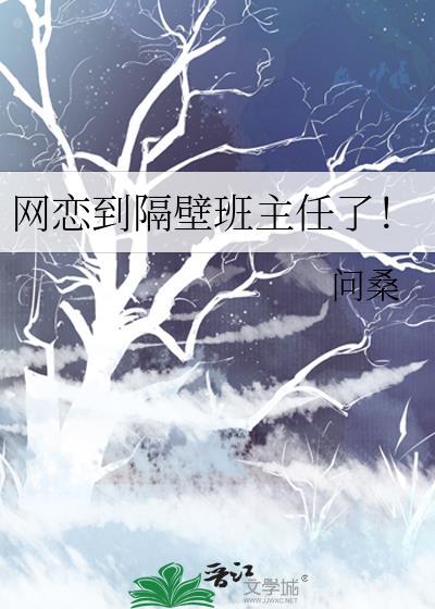 网恋到隔壁班主任了笔趣阁