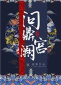 问鼎宫阙 荔箫讲什么