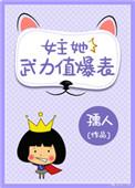 女主他武力值爆表