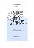 给自己画一个男朋友