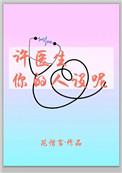 许医生你的人设呢全文免费
