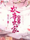 欢喜农门全文免费阅读完结版
