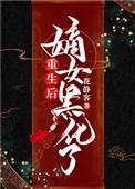 重生之嫡女黑化守则