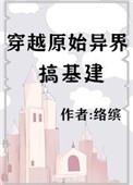 穿越原始异界搞建设21