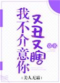 我不介意你又丑又瞎无防盗