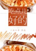吃点儿好的免费阅读