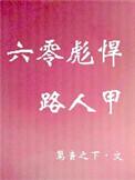 六零彪悍路人甲全文阅读