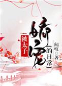 被太子娇宠的日常容雅