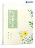 重生八零福妻有点甜免费阅读全文