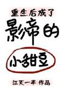 重生后成了影帝的小甜豆免费