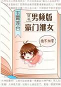 男频版豪门继女[穿书