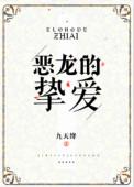 恶龙的挚爱盘搜搜