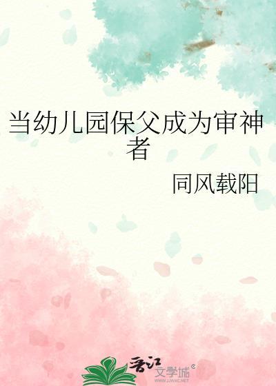 当幼儿园保父成为审神者百度
