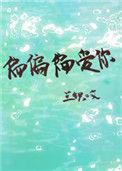 偏偏偏爱你徐写意林笙