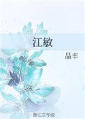 鄱阳县江敏
