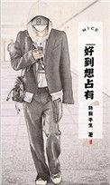 特别想占有一个女人是爱吗