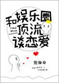 和娱乐圈顶流谈恋爱格格党
