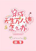 穿成天生万人迷怎么办的结局