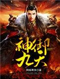 神御九天人物介绍