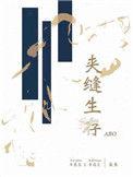 夹缝生存 全文阅读
