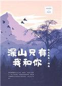 深山只有我和你女主是处吗