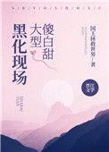 傻白甜大型黑化现场59