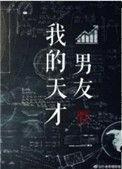 我的天才男友电视剧演员表