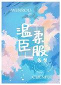 温柔臣服(甜糯)