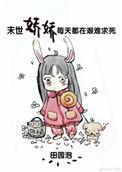 末世娇娇每天都在艰难求死作者田园泡