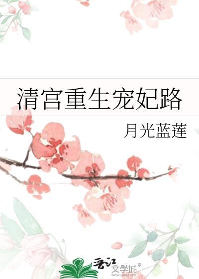 清宫重生宠妃路百度