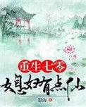 重生七零媳妇有点仙TXT
