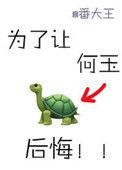 为了让何玉后悔讲什么