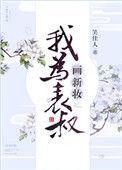 我为表叔画新妆 笑佳人讲什么