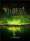 小蘑菇百度百科