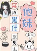穿成黑化原男主他妹txt
