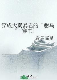 穿成大秦暴君的驸马穿书免费阅读