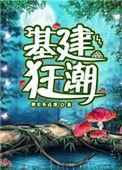 基建狂潮是女主吗