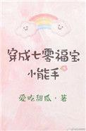 穿成七零福宝小能手+番外