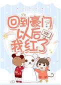 回豪门后我爆红了