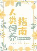 人类饲养指南by无良芽医