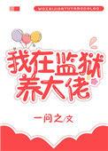 我在监狱养老大