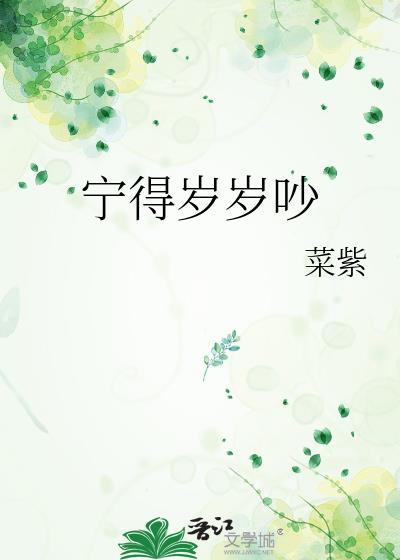 宁得岁岁吵百度番外txt